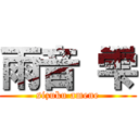 雨音 雫 (sizuku amene)