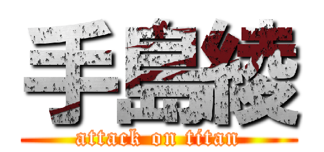 手島綾 (attack on titan)