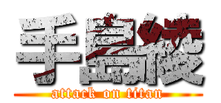 手島綾 (attack on titan)