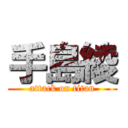 手島綾 (attack on titan)