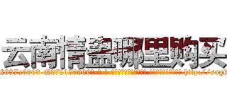 云南情蛊哪里购买 (云南情蛊哪里购买【电-186x2687x6963-Q278180069元-吉-药-业】我们做的是长期生意,靠的是老客户长期支持 http://sngk.net/RfIvET
)
