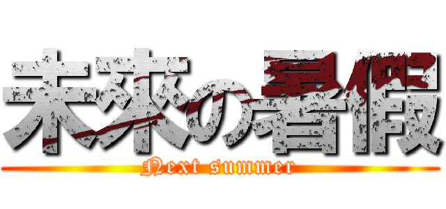 未來の暑假 (Next summer)