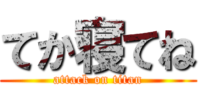 てか寝てね (attack on titan)