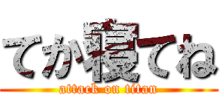てか寝てね (attack on titan)