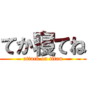 てか寝てね (attack on titan)