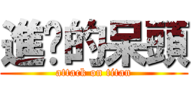 進擊的呆頭 (attack on titan)