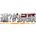 進擊的呆頭 (attack on titan)