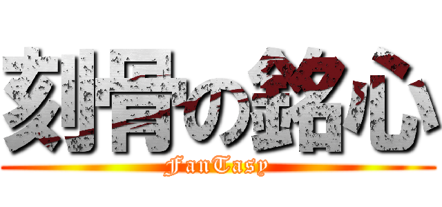 刻骨の銘心 (FanTasy)
