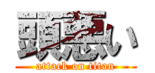 頭悪い (attack on titan)