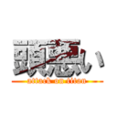 頭悪い (attack on titan)