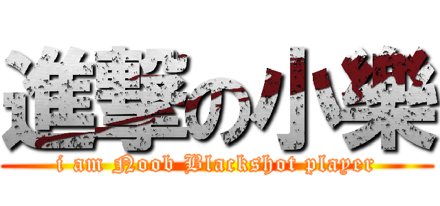 進撃の小樂 (i am Noob Blackshot player)
