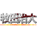 牧田治大 (attack on titan)