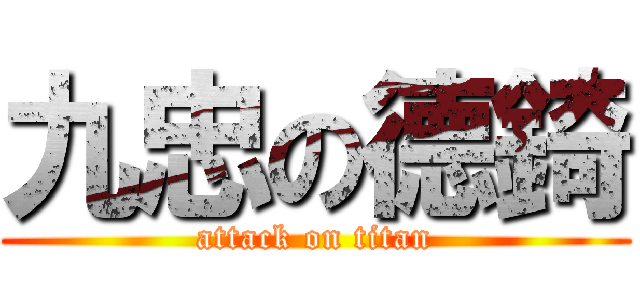 九忠の德錡 (attack on titan)
