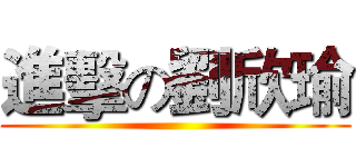 進擊の劉欣瑜 ()