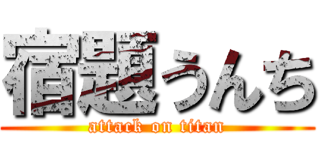 宿題うんち (attack on titan)