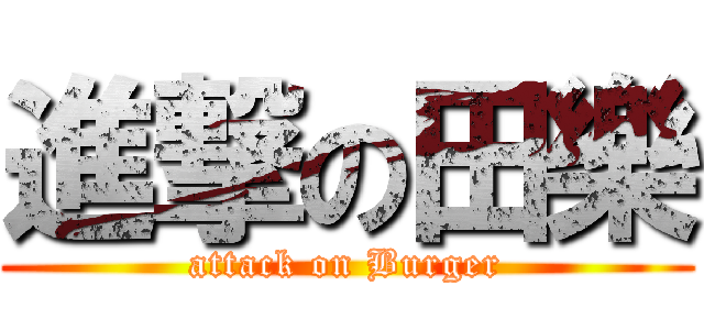 進撃の田樂 (attack on Burger)