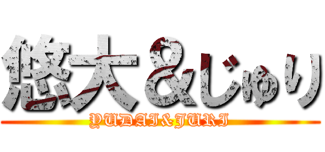 悠大＆じゅり (YUDAI&JURI)