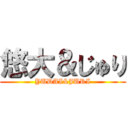 悠大＆じゅり (YUDAI&JURI)