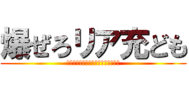 爆ぜろリア充ども (この世界はこんなにも残酷じゃないか)