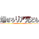 爆ぜろリア充ども (この世界はこんなにも残酷じゃないか)