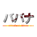 ババナ (attack on titan)