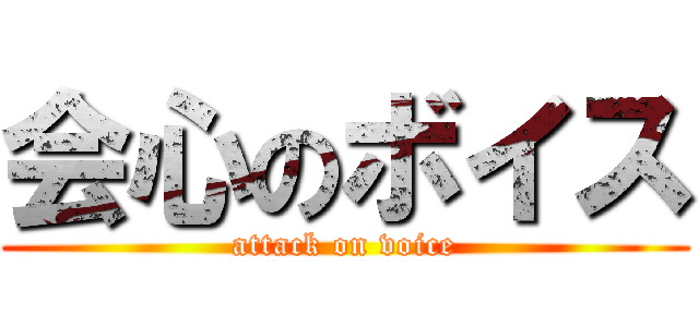 会心のボイス (attack on voice)
