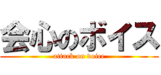 会心のボイス (attack on voice)