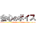 会心のボイス (attack on voice)