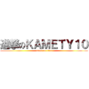 進撃のＫＡＭＥＴＹ１０ (attack on titan)