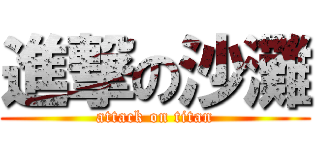 進撃の沙灘 (attack on titan)