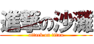 進撃の沙灘 (attack on titan)