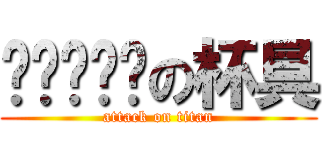 对银发强袭の杯具 (attack on titan)