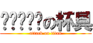 对银发强袭の杯具 (attack on titan)