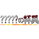 对银发强袭の杯具 (attack on titan)