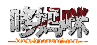 哆妈咪 (www.duomami.com)