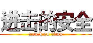 进击的安全 (attack on titan)