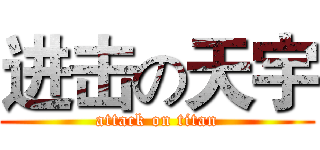 进击の天宇 (attack on titan)