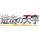 进击の天宇 (attack on titan)