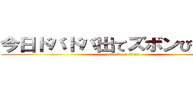 今日ドバドバ出てズボンびしょ濡れ (attack on titan)