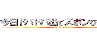 今日ドバドバ出てズボンびしょ濡れ (attack on titan)