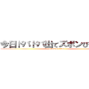 今日ドバドバ出てズボンびしょ濡れ (attack on titan)