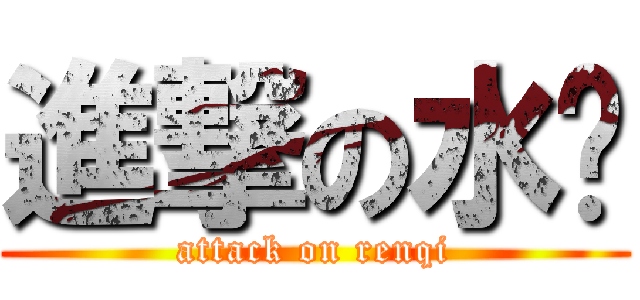 進撃の水产 (attack on renqi)