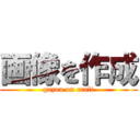 画像を作成 (gazou on craft)