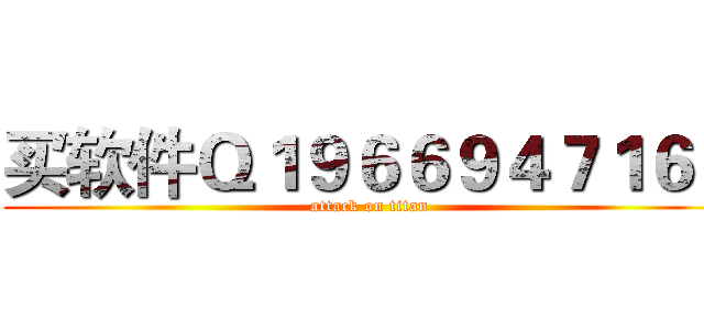 买软件Ｑ１９６６９４７１６２ (attack on titan)
