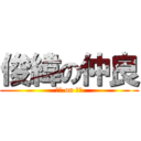 俊緯の仲良 (死亡 on 復甦)