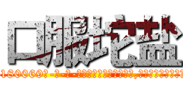 口服坨盐 (口服坨盐【电-186x2687x6963-Q278180069元-吉-药-业】我们做的是长期生意,靠的是老客户长期支持 http://sngk.net/T8W11Z
)