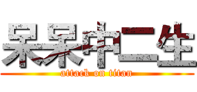 呆呆中二生 (attack on titan)