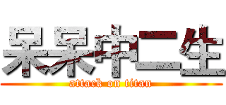呆呆中二生 (attack on titan)