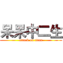 呆呆中二生 (attack on titan)