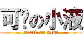 可恶の小液 (attack on titan)